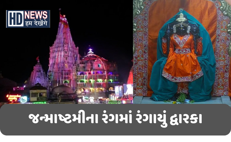 Hum Dekhenege Dwarka