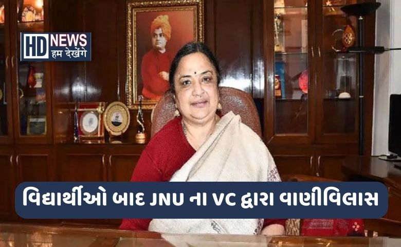 Hum Dekhenege JNU VC
