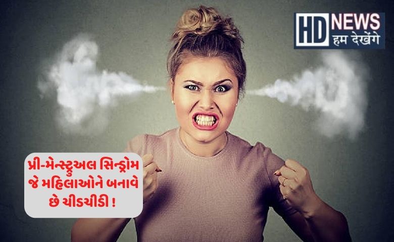 પ્રી-મેન્સ્ટ્રુઅલ સિન્ડ્રોમ- humdekhengenews