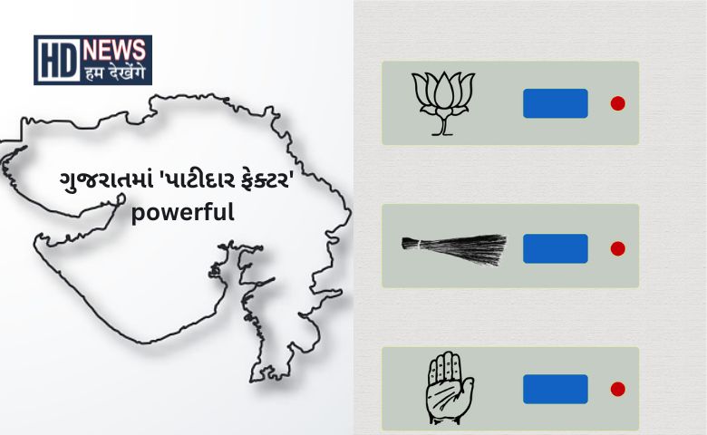 ગુજરાતમાં 'પાટીદાર ફેક્ટર' powerful