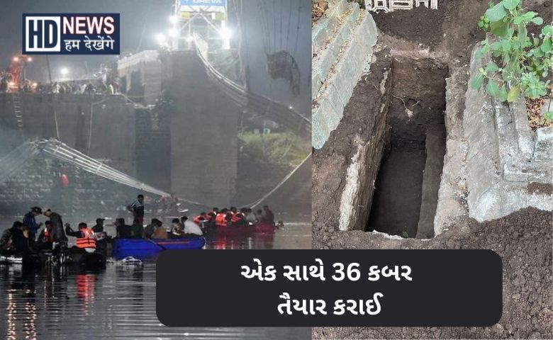 મોરબી દુર્ઘટના