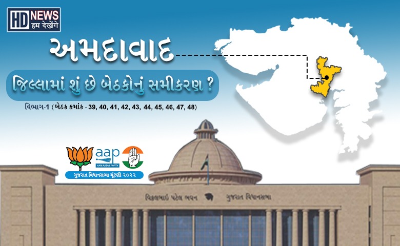 અમદાવાદ બેઠક -HUM DEKHENGE NEWS