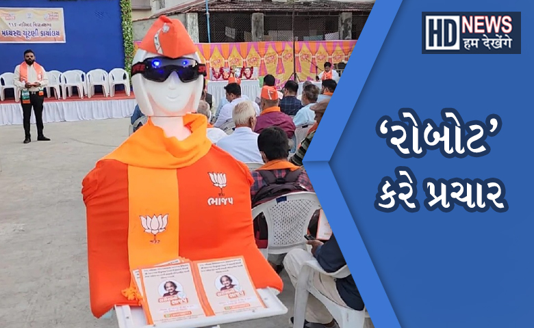 Bjp Robot Hum Dekhenge News