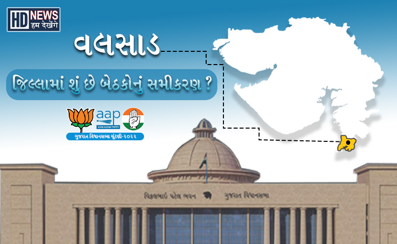 વલસાડ જિલ્લાની બેઠકનું સમીકરણ Hum Dekhenge News
