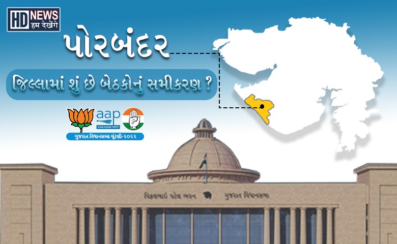 પોરબંદર વિધાનસભા સમીકરણ Hum Dekhenge News