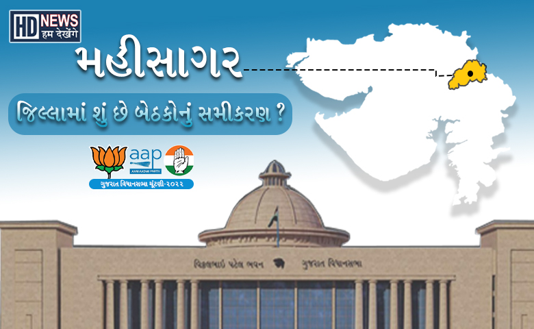 ગુજરાત વિધાનસભા ચૂંટણી 2022: મહીસાગર જિલ્લાના મતદારોનો જાણો વરતારો - humdekhengenews
