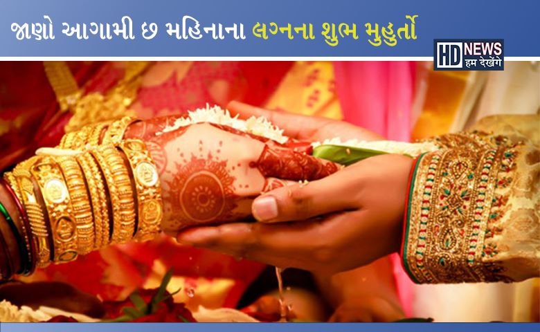 કમૂરતા ઉતર્યા, લગ્નસરા શરૂઃ હવે છ મહિનામાં 51 લગ્નમૂહર્ત hum dekhenge news