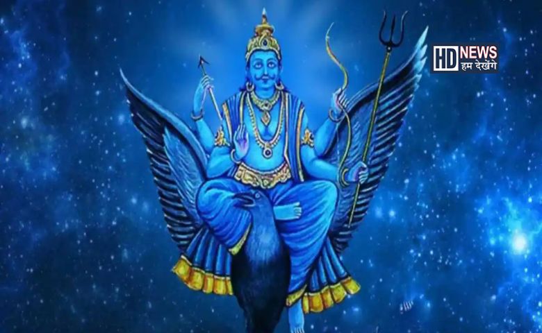ક્યારે છે શનિ જયંતિઃ જાણો પૂજા, મહત્ત્વ અને ઉપાય hum dekhenge news