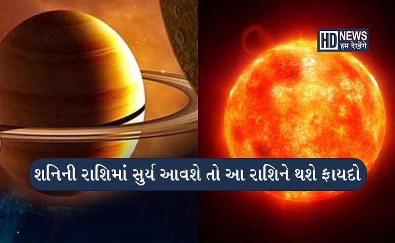 શનિની રાશિમાં આવશે સુર્યઃ આ રાશિઓને 30 દિવસ નહીં રહે પૈસાની તંગી hum dekhenge news
