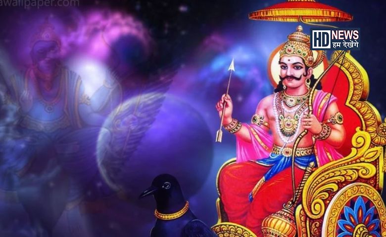 શનિદેવને શું મળ્યો હતો શ્રાપ? કોને પરેશાન નથી કરતા શનિદેવ? hum dekhenge news