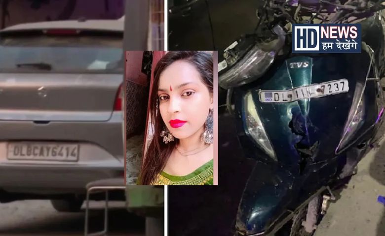 કાંઝાવાલા કેસ - Humdekhengenews