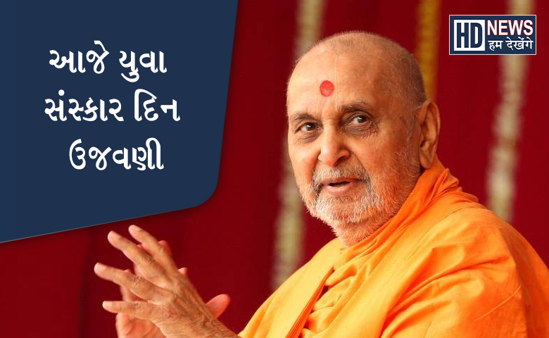 પ્રમુખ સ્વામી શતાબ્દી મહોત્સવ - Humdekhengenews