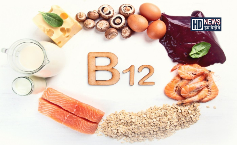 વિટામિન B12 - Humdekhengenews