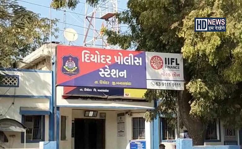 દિયોદર પોલીસ મથક-humdekhengenews