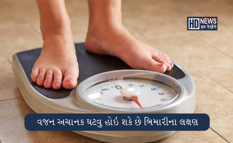 તમારુ વજન અચાનક ઘટી રહ્યુ છે? તો ખુશ ન થતા, આજે જ કરાવો આ ટેસ્ટ hum dekhenge news