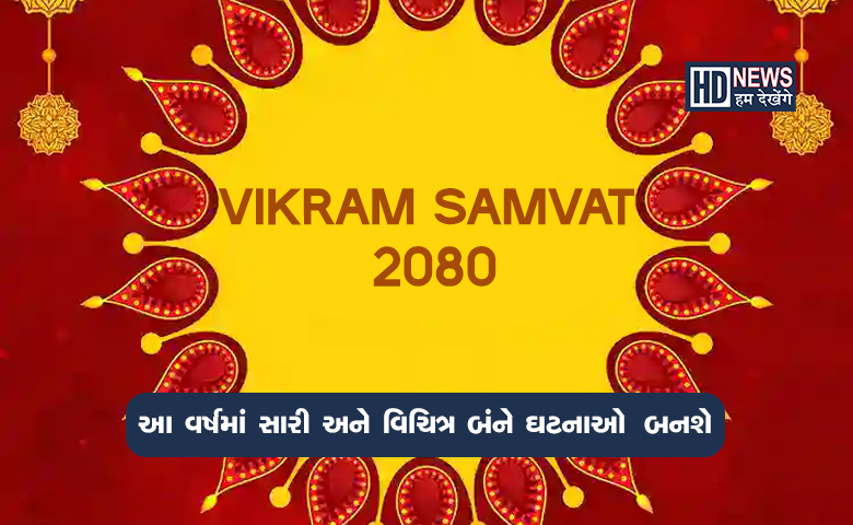 હિંદુઓના નવા વર્ષમાં બનવા જઇ રહી છે આ મોટી ઘટનાઓઃ સંવત 2080ના ગ્રહો શું કહે છે? હિંદુઓના નવા વર્ષમાં બનવા જઇ રહી છે આ મોટી ઘટનાઓઃ સંવત 2080ના ગ્રહો શું કહે છે? hum dekhenge news