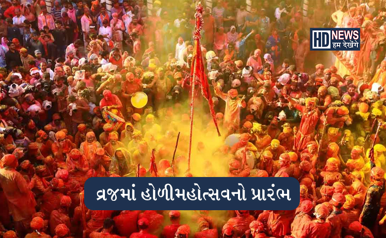 વ્રજમાં થઇ ગઇ હોળીની શરૂઆતઃ હવે 15 દિવસ થશે સેલિબ્રેશન hum dekhenge news