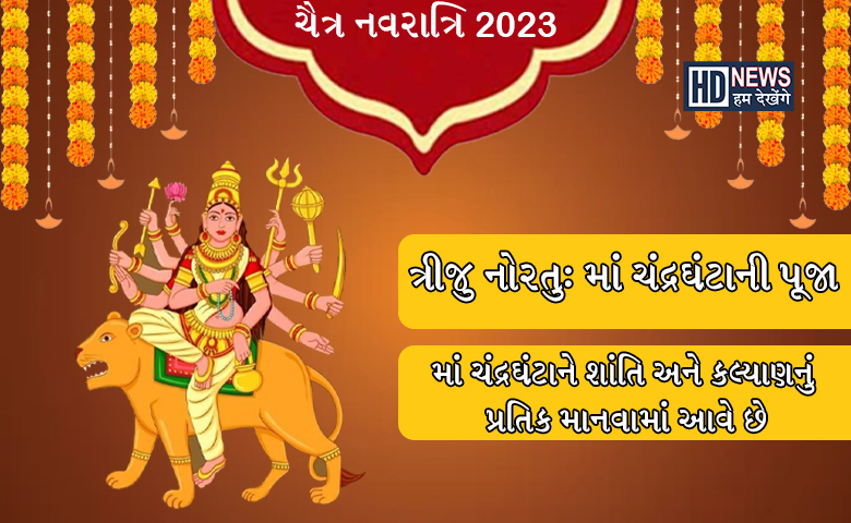 ચૈત્ર નવરાત્રિનો ત્રીજો દિવસઃ આ રીતે કરો માં ચંદ્રઘટાનું પુજન, જાણો શુભ મુહુર્ત hum dekhenge news