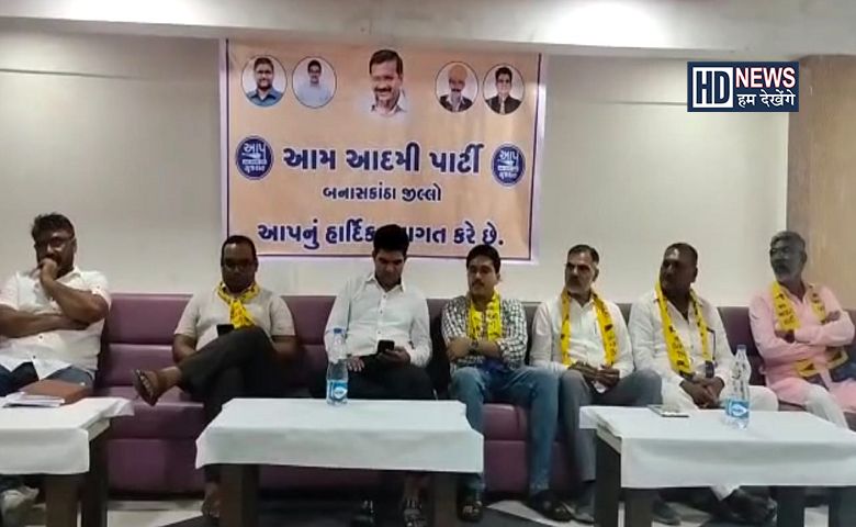 આમ આદમી પાર્ટીની બેઠક-humdekhengenews