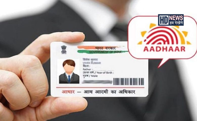 AADHAR- Humdekhengenews