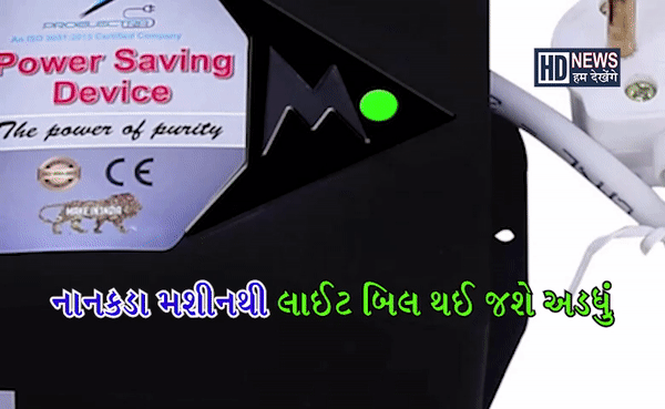 ઇલેક્ટ્રિક સેવર ડિવાઈસ-humdekhengenews