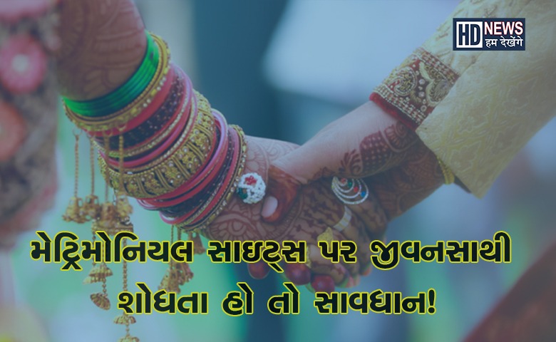 મેટ્રિમોનિયલ સાઇટ્સ પર શોધી રહ્યા હો જીવનસાથી, તો આ બાબતોનું રાખો ધ્યાન hum dekhenge news