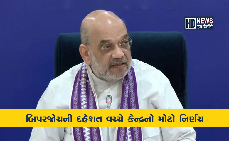 બિપરજોય અમિતશાહ-humdekhengenews