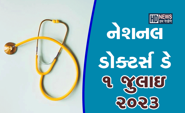 National Docters Day 2023: જાણો કેમ મનાવાય છે ડોક્ટર્સ ડે? hum dekhenge news