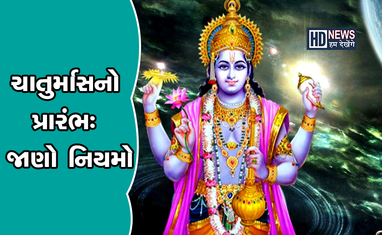 ચાતુર્માસ શરૂઃ ખાસ અપનાવજો આ નિયમો hum dekhenge news