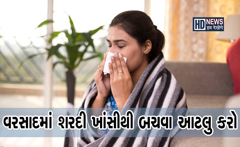 વરસાદની સીઝનમાં ખાંસી કરી રહી છે પરેશાન? આ ટિપ્સથી મેળવો રાહત hum dekhenge news