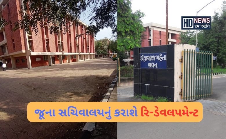 ગાંધીનગર સચિવાલય-humdekhengenews