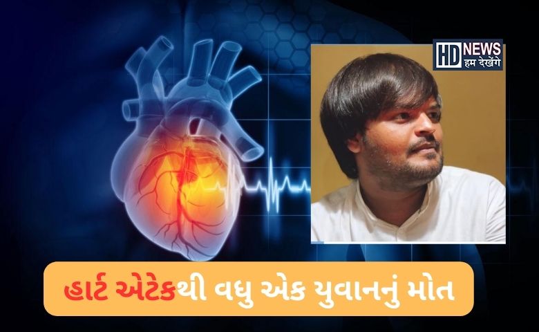 રાજકોટ હાર્ટ એટેક -humdekhengenews