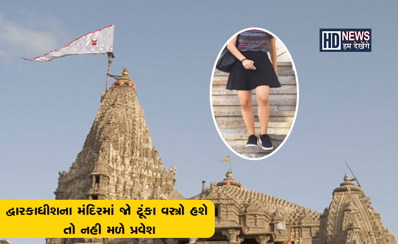 દ્વારકાધીશ મંદિરનો મહત્વનો નિર્ણય: ટૂંકા વસ્ત્રો પર મૂકાયો પ્રતિબંધ