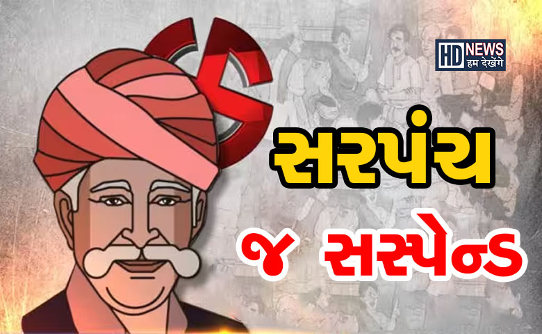 ગુજરાતમાં ઐતિહાસિક ઘટના!! ગામના સરપંચને જ સરકારે કરી દીધા સસ્પેન્ડ; જાણો કેમ