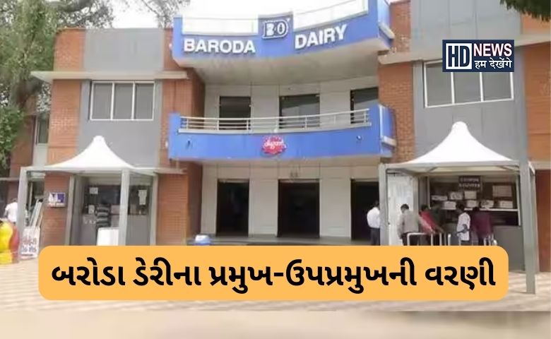 બરોડા ડેરી -humdekhengenews