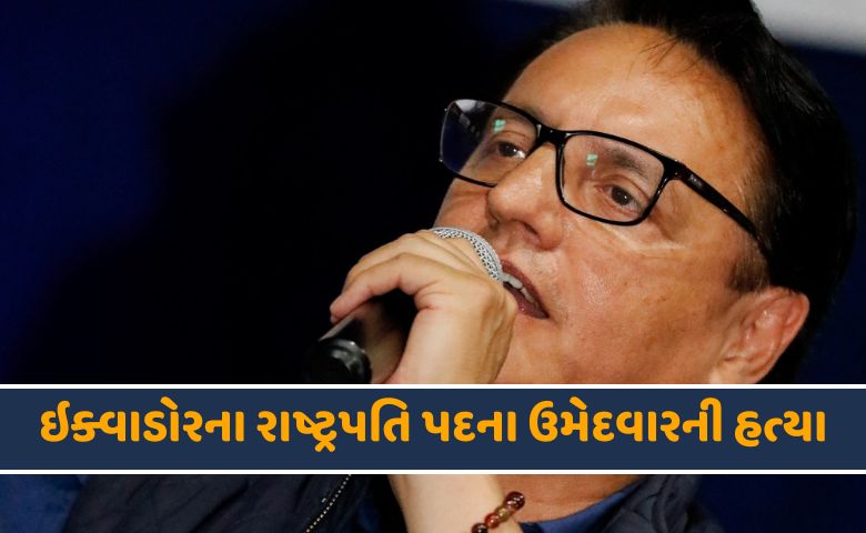 ઇક્વાડોરના રાષ્ટ્રપતિ પદના ઉમેદવારની હત્યા