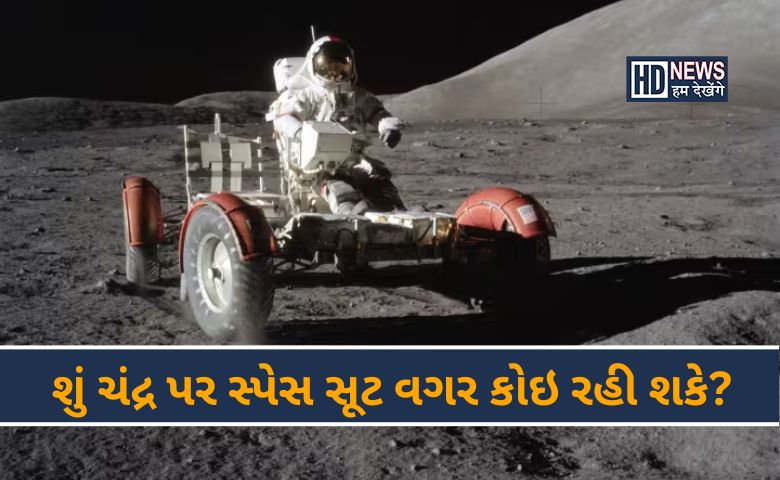 ચંદ્ર પર સ્પેસ સૂટ વગર કેટલો સમય જીવી શકે છે માણસ? જાણો બીજા તથ્યો hum dekhenge news