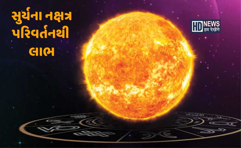 Sun Transit 2023: રક્ષાબંધન પર સૂર્યના નક્ષત્ર પરિવર્તનથી થશે ચાર રાશિને લાભ hum dekhenge news
