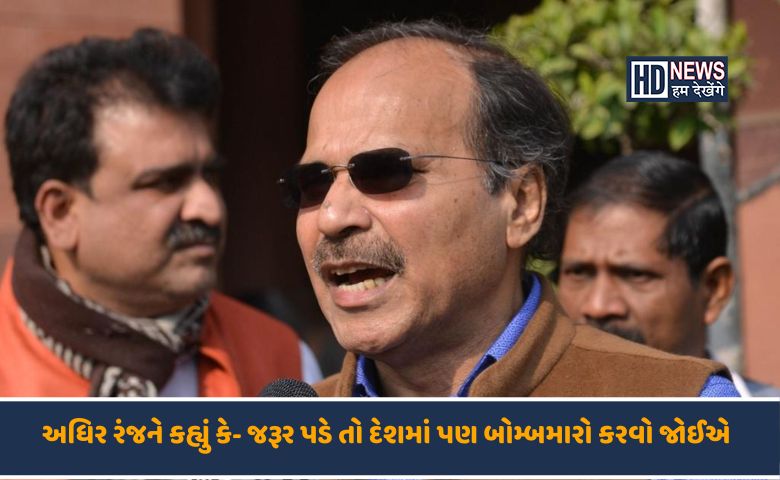 અધિર રંજન- હમ દેખેગે ન્યૂઝ