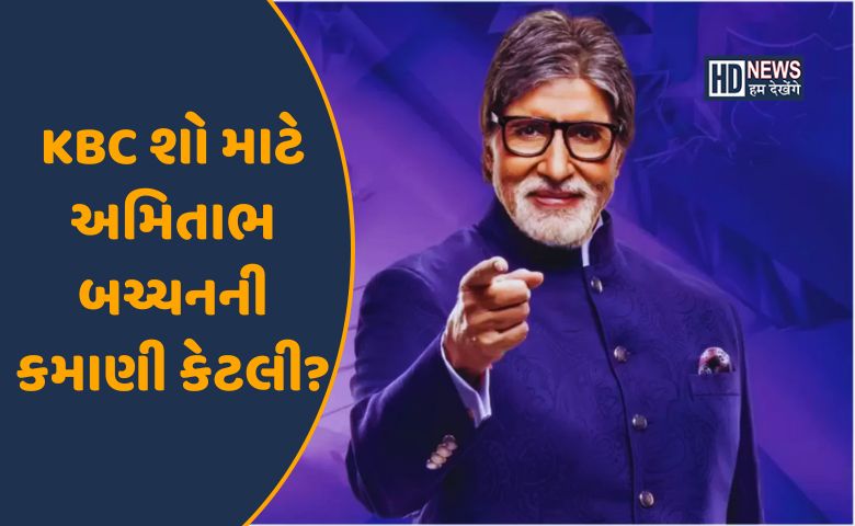 અમિતાભ બચ્ચન KBC-HDNEWS