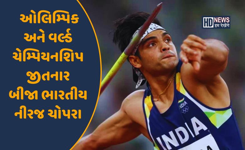 નીરજ ચોપરા-HDNEWS