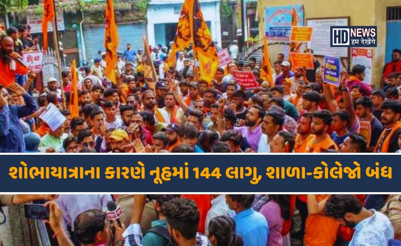 નૂહમાં શોભાયાત્રા-HDNEWS