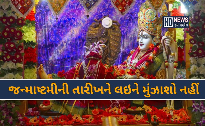 જન્માષ્ટમીને લઇને હજુ છો કન્ફ્યુઝ? જાણો મથુરામાં ક્યારે ઉજવાશે? hum dekhenge news