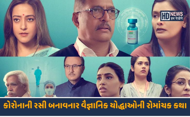 ધ વેક્સીન વૉર-HDNEWS