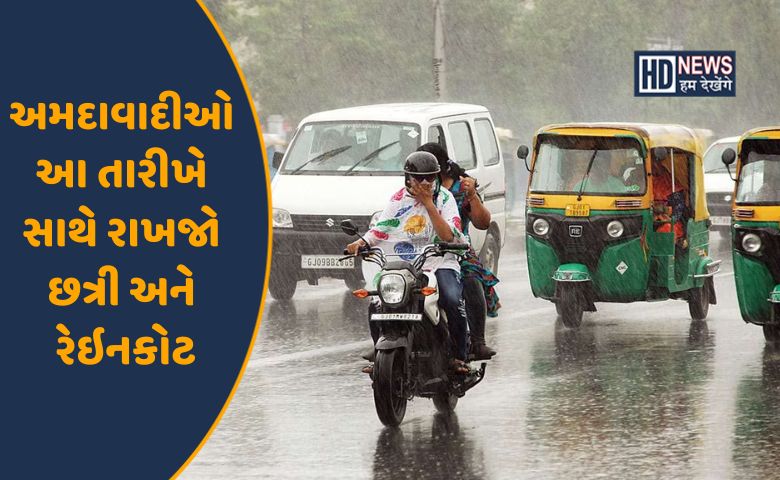 વરસાદની આગાહી વચ્ચે જાણો ક્યારે પડશે અમદાવાદમાં વરસાદ? hum dekhenge news