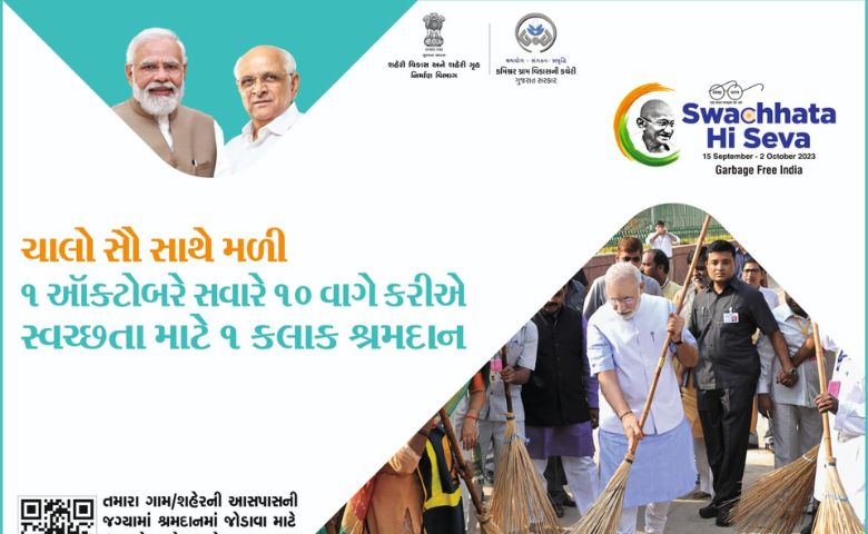 શ્રમદાન દ્વારા સ્વચ્છાંજલી