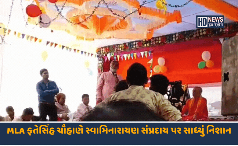 સ્વામિનારાયણ સંપ્રદાય વિવાદ-HDNEWS