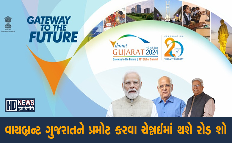 વાયબ્રન્ટ ગુજરાત-humdekhengenews