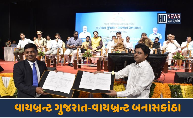 વાયબ્રન્ટ ગુજરાત- વાયબ્રન્ટ બનાસકાંઠા-HDNEWS