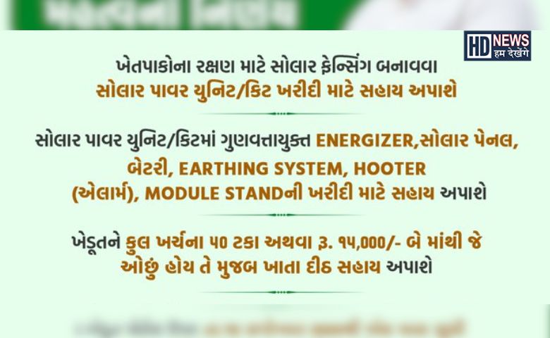 સોલાર ફેન્સિંગ સહાય-HDNEWS